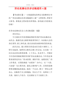 劳动竞赛动员讲话稿通用4篇