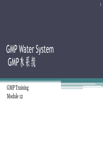 GMPWaterSystem(cGMP培训系列1)