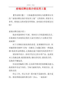 前端应聘自我介绍实用2篇