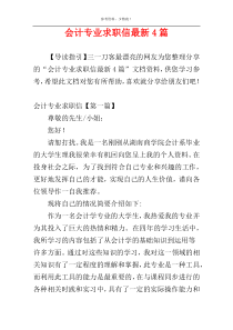 会计专业求职信最新4篇