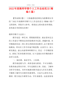 2022年度教师学期个人工作总结范文（精编5篇）