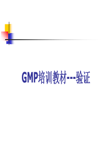 GMP培训教材_验证管理