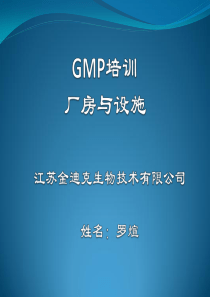 GMP培训课件3-1罗