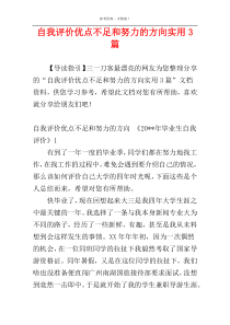 自我评价优点不足和努力的方向实用3篇