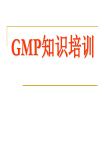 GMP知识培训