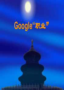 Google职业化培训(ppt50)