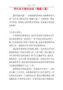 学生实习情况总结（精编4篇）