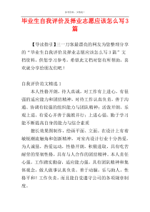 毕业生自我评价及择业志愿应该怎么写3篇