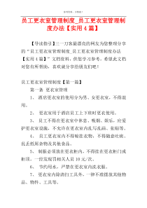 员工更衣室管理制度_员工更衣室管理制度办法【实用4篇】