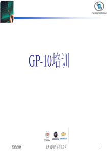 GP-10培训教材(1)