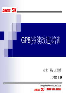 GP8培训资料(详细版)