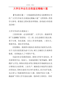 大学生毕业生自我鉴定精编5篇