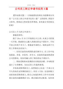 公司员工转正申请书实用3篇