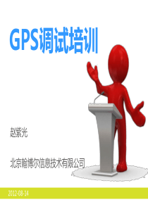 GPS五机位调试培训