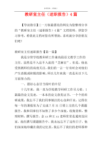 教研室主任（述职报告）4篇_1