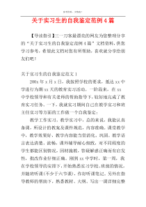 关于实习生的自我鉴定范例4篇