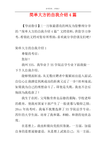 简单大方的自我介绍4篇