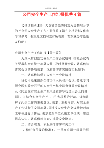 公司安全生产工作汇报优秀4篇