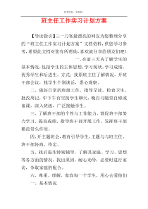 班主任工作实习计划方案