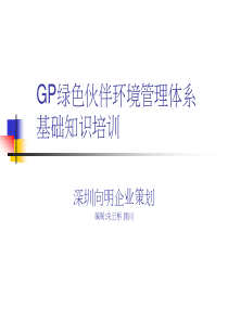 GP绿色伙伴环境管理体系基础知识培训