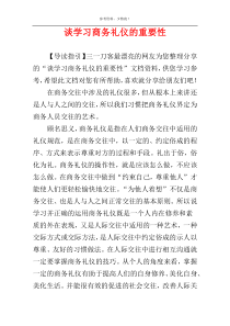 谈学习商务礼仪的重要性