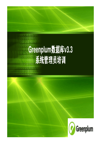 GreenPlum详细培训教程