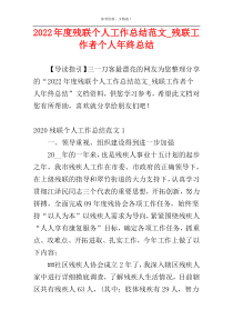 2022年度残联个人工作总结范文_残联工作者个人年终总结