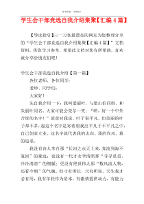 学生会干部竞选自我介绍集聚【汇编4篇】