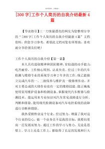 [300字]工作个人简历的自我介绍最新4篇