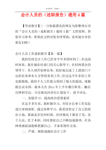 会计人员的（述职报告）通用4篇