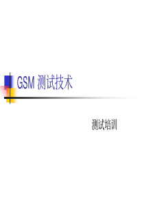 GSM 测试技术培训