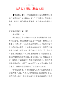 文员实习日记（精选4篇）