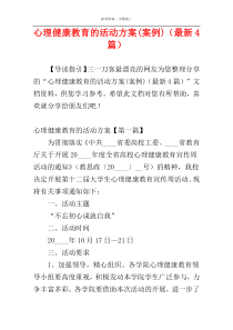 心理健康教育的活动方案(案例)（最新4篇）