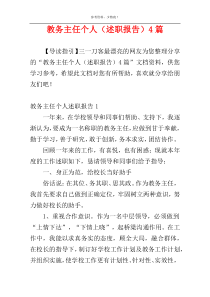 教务主任个人（述职报告）4篇