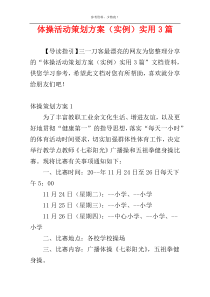 体操活动策划方案（实例）实用3篇