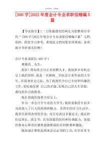 [500字]2022年度会计专业求职信精编5篇