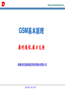 GSM基本原理培训