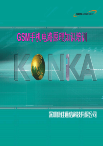 GSM手机电路原理知识培训