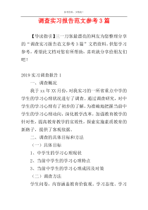 调查实习报告范文参考3篇