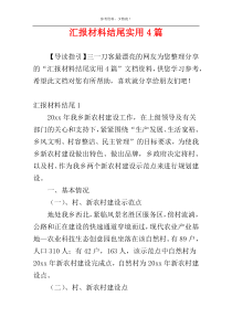 汇报材料结尾实用4篇