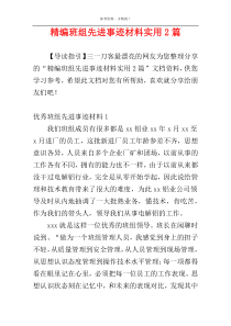 精编班组先进事迹材料实用2篇