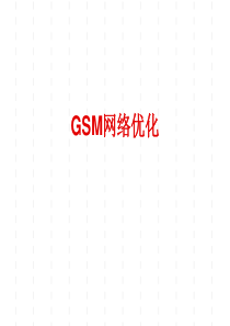 GSM网络优化基础知识培训7468574672