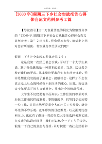 [3000字]假期三下乡社会实践报告心得体会范文范例参考2篇