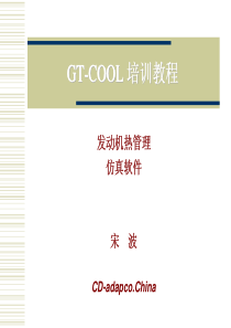 GT-COOL培训教程V62