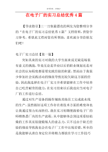 在电子厂的实习总结优秀4篇