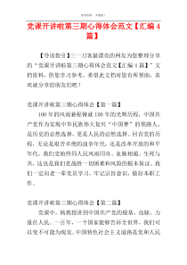 党课开讲啦第三期心得体会范文【汇编4篇】