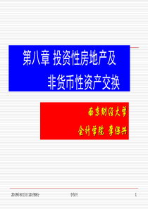 8第八章投资性房地产及非货币性资产交换