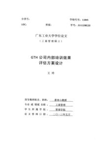 GTH公司内部培训效果评估方案设计