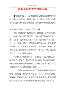 我和小狗的作文通用4篇