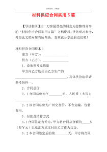 材料供应合同实用5篇